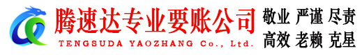 揭阳腾速达讨债公司